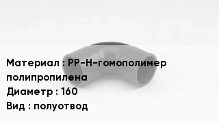 Отвод полипропиленовый PP-H-гомополимер полипропилена 160 полуотвод